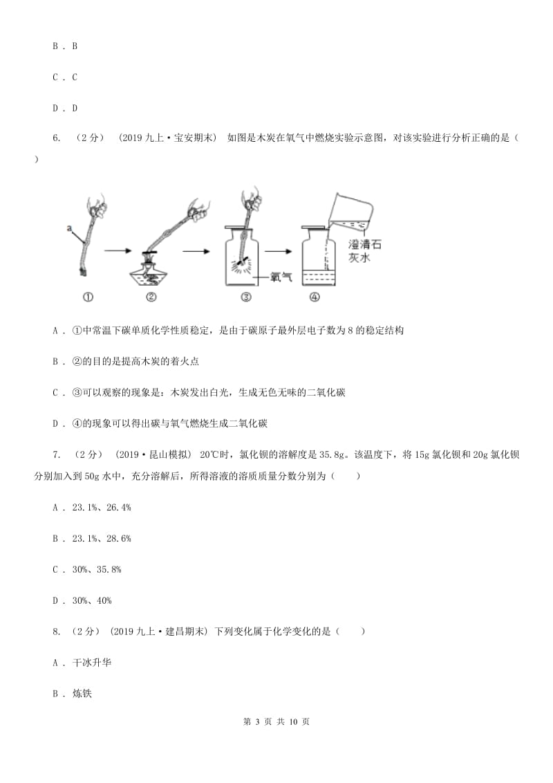 人教版初中毕业生升学文化课考试理科综合-化学模拟试卷_第3页