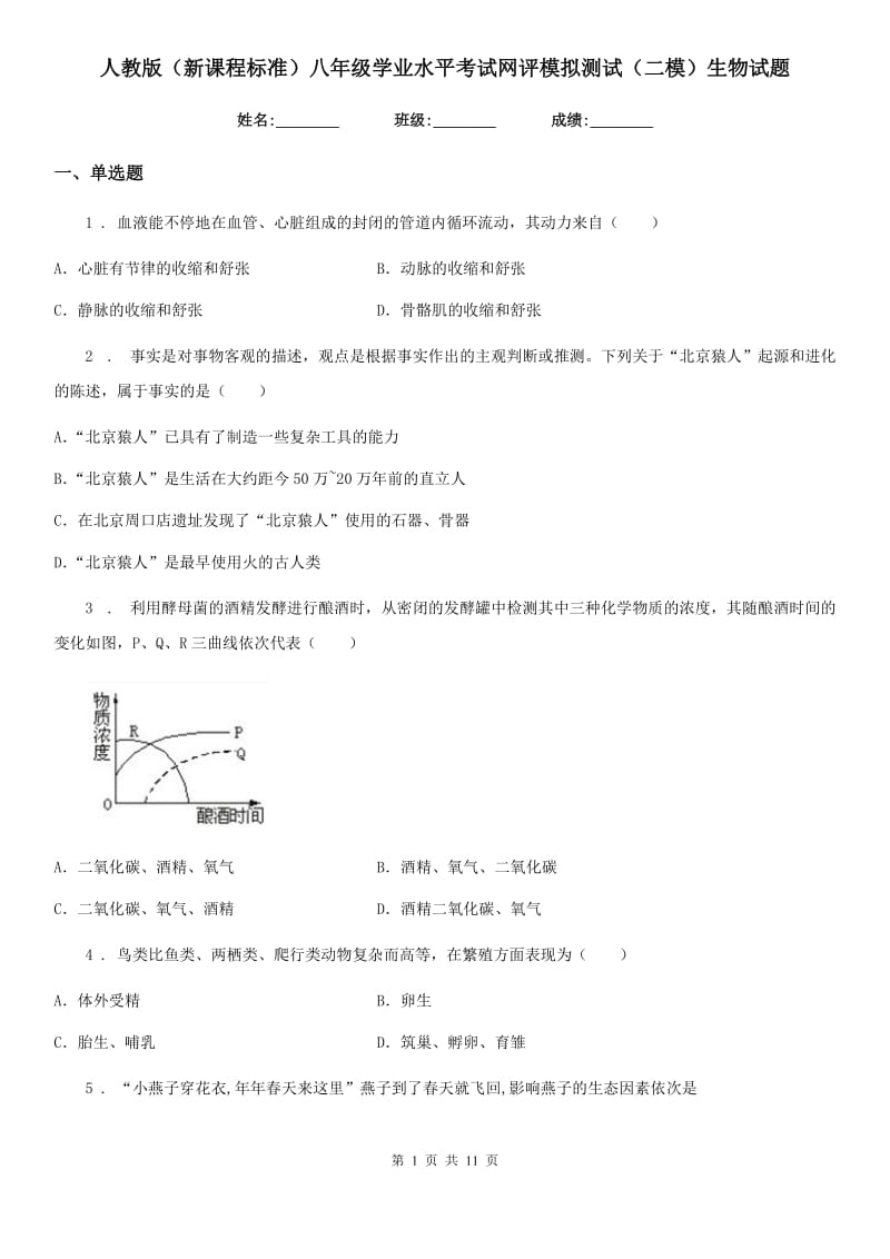 人教版（新课程标准）八年级学业水平考试网评模拟测试（二模）生物试题_第1页