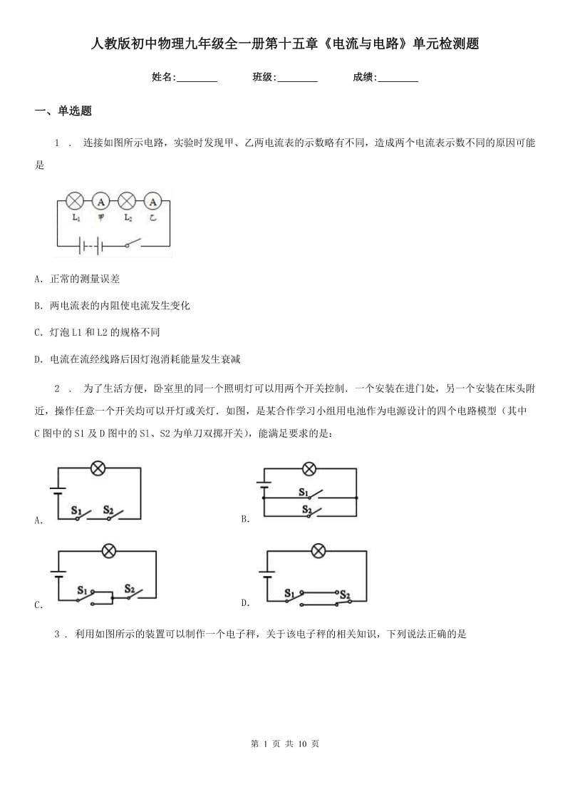 人教版初中物理九年级全一册第十五章《电流与电路》单元检测题_第1页