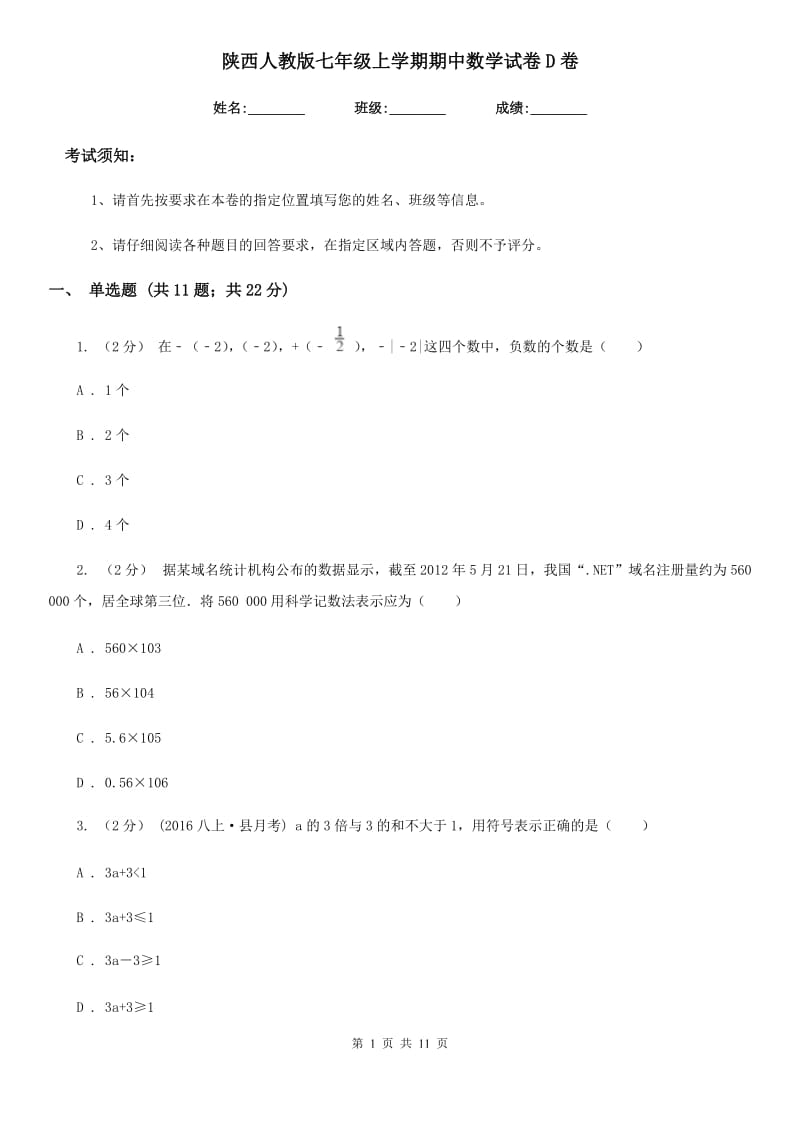 陕西人教版七年级上学期期中数学试卷D卷（模拟）_第1页