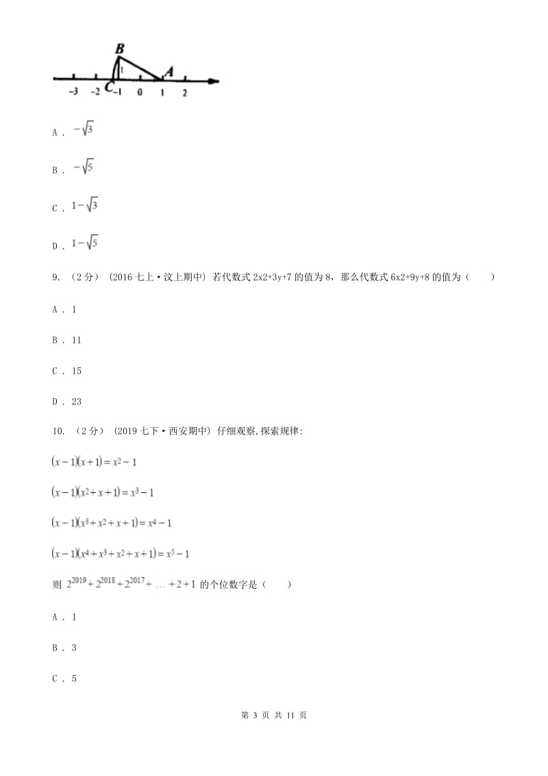陕西人教版七年级上学期期中数学试卷D卷（模拟）_第3页
