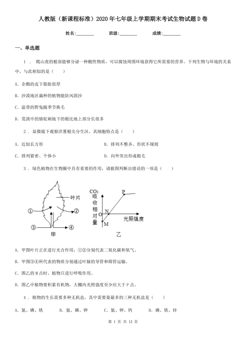 人教版（新课程标准）2020年七年级上学期期末考试生物试题D卷(模拟)_第1页