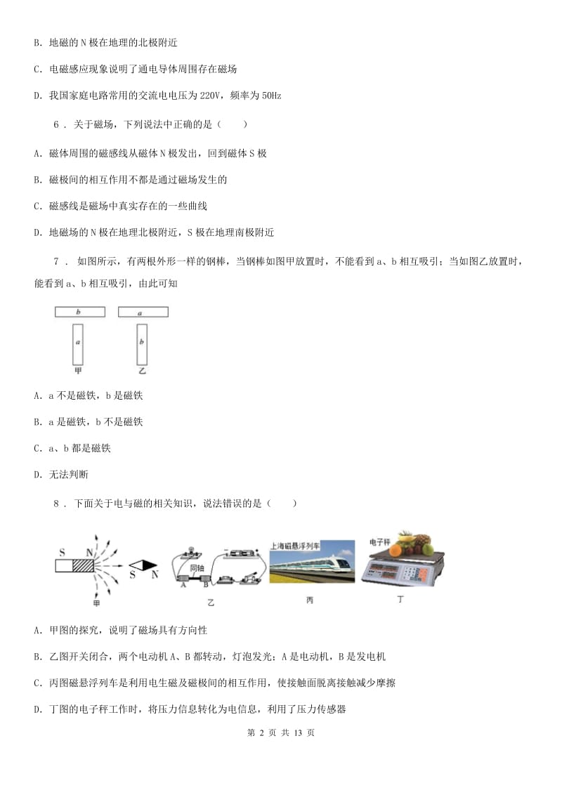 人教版九年级全册物理第20章《电与磁》单元测试题_第2页