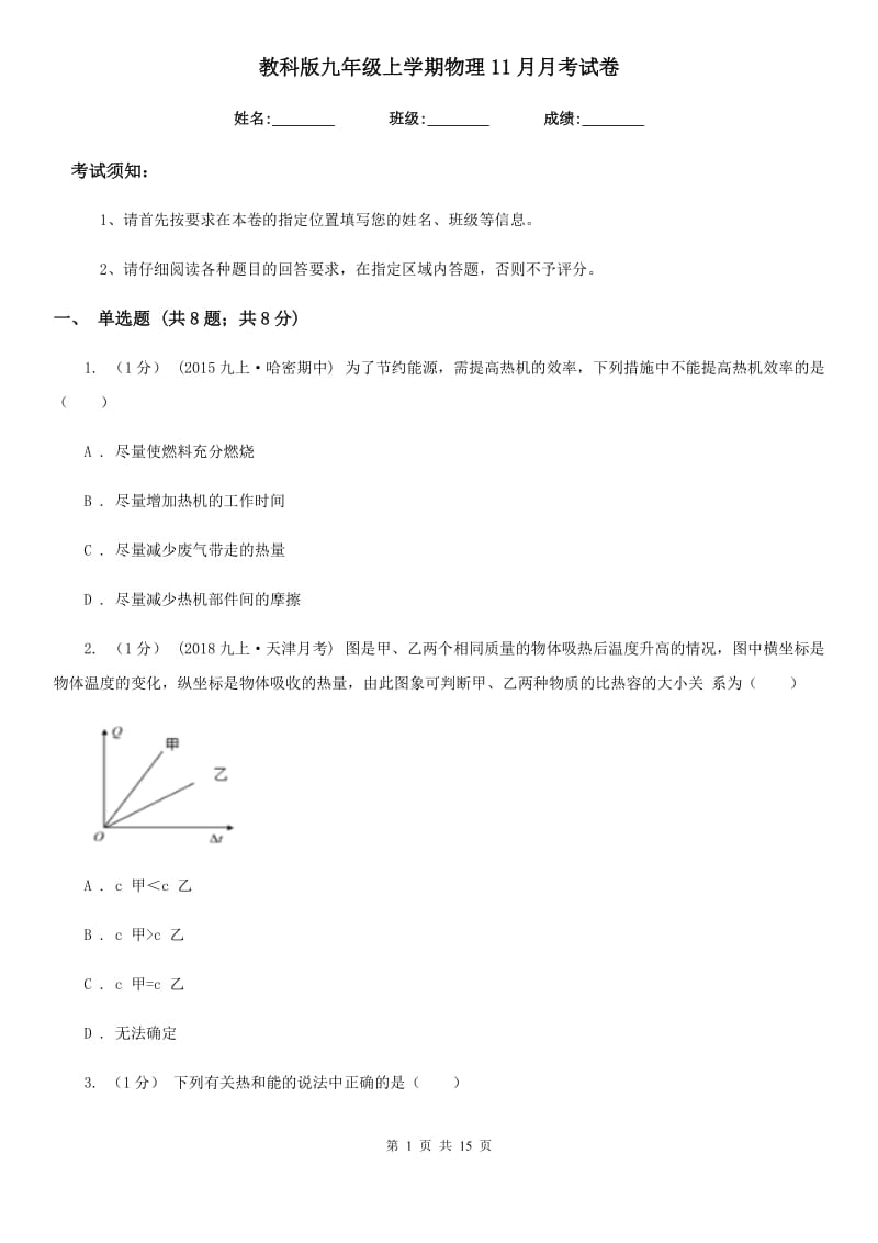 教科版九年级上学期物理11月月考试卷（模拟）_第1页