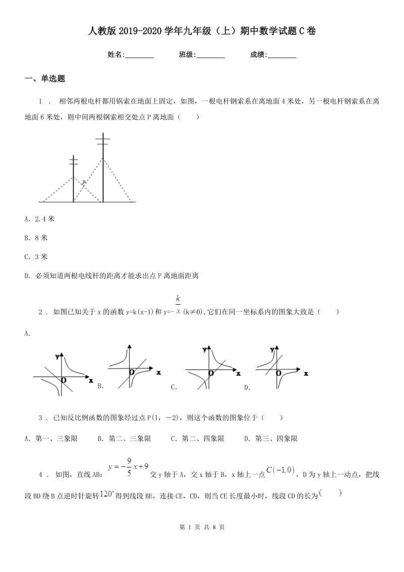 人教版2019-2020学年九年级（上）期中数学试题C卷_第1页