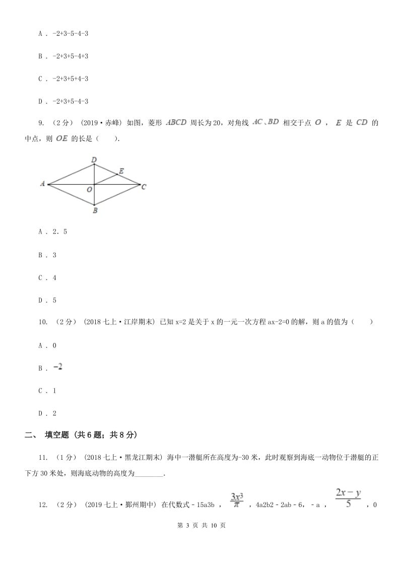 冀教版七年级上学期数学12月月考试卷D卷（模拟）_第3页