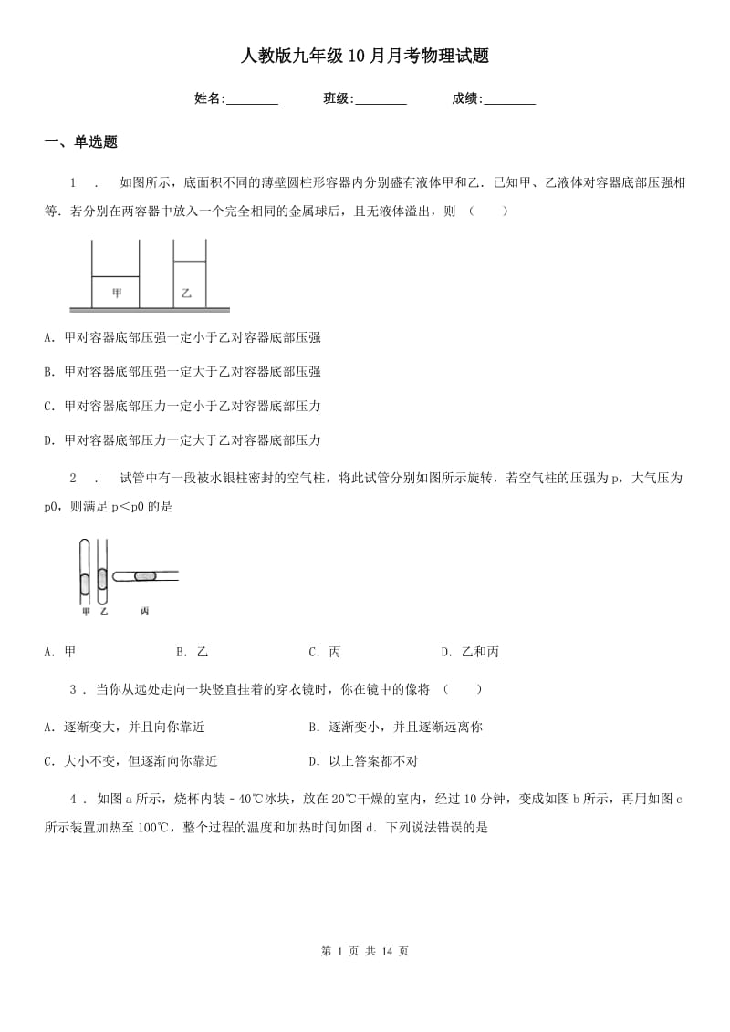 人教版九年级10月月考物理试题（练习）_第1页