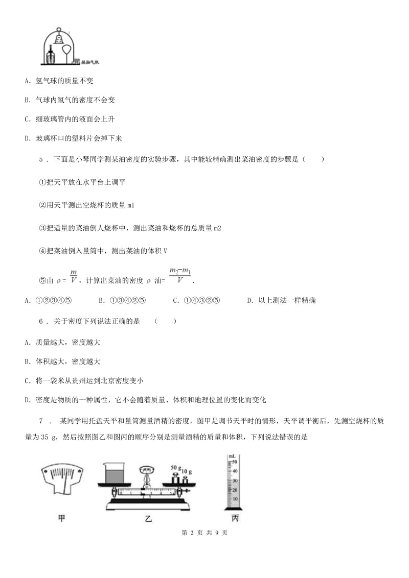 新人教版八年级物理上学期第五章第三节 科学探究：物质的密度 同步练习_第2页