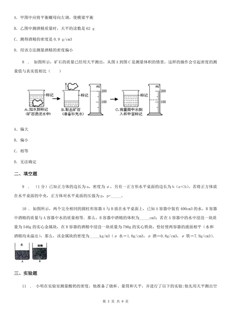 新人教版八年级物理上学期第五章第三节 科学探究：物质的密度 同步练习_第3页