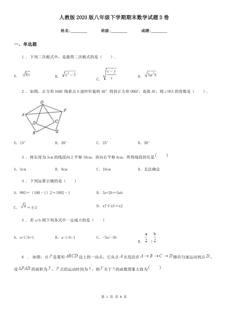 人教版2020版八年级下学期期末数学试题D卷（模拟）_第1页