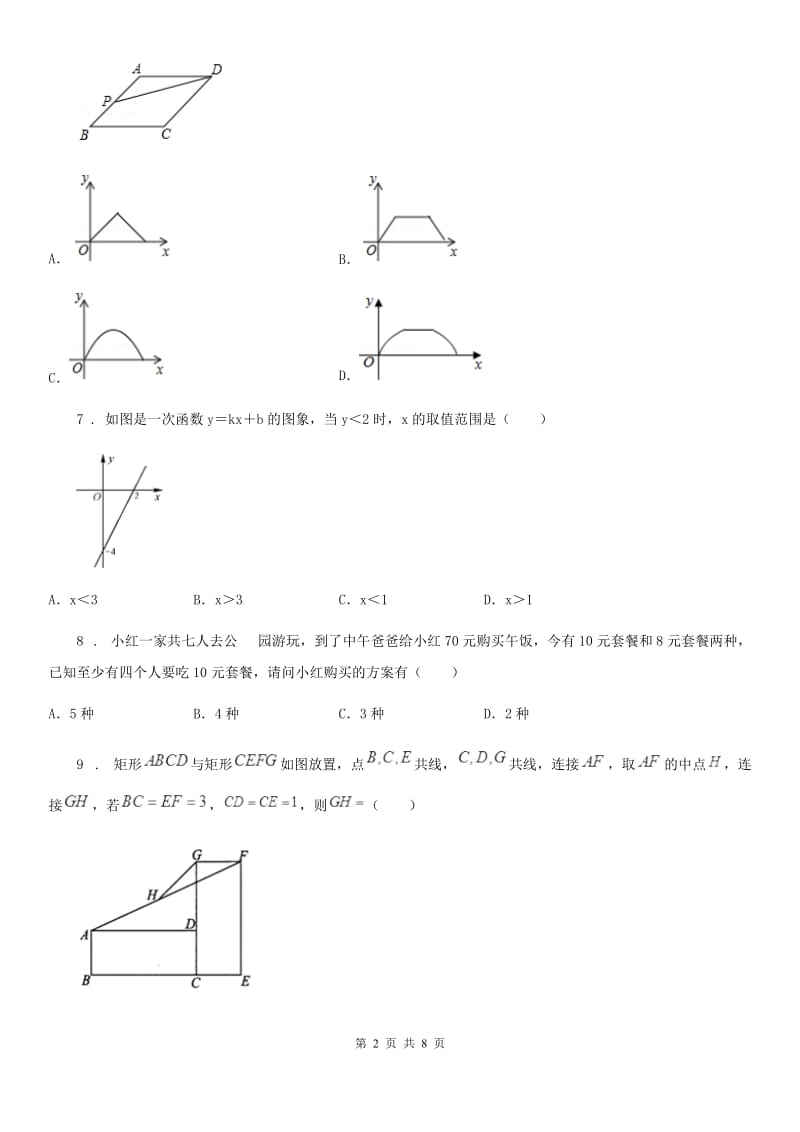 人教版2020版八年级下学期期末数学试题D卷（模拟）_第2页