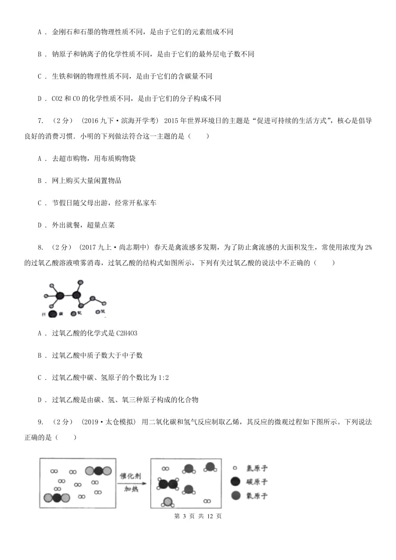 湘教版中考化学3月模拟考试试卷（模拟）_第3页