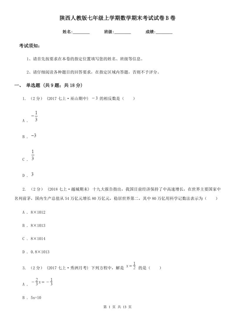 陕西人教版七年级上学期数学期末考试试卷B卷新版_第1页