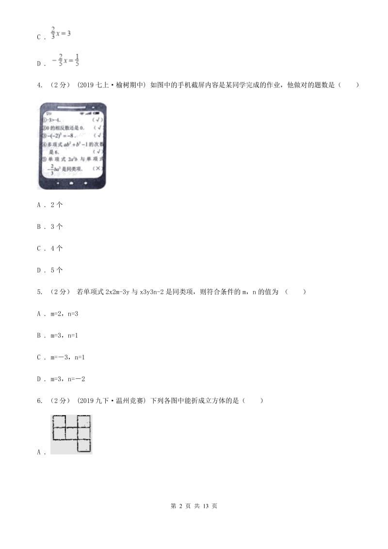 陕西人教版七年级上学期数学期末考试试卷B卷新版_第2页