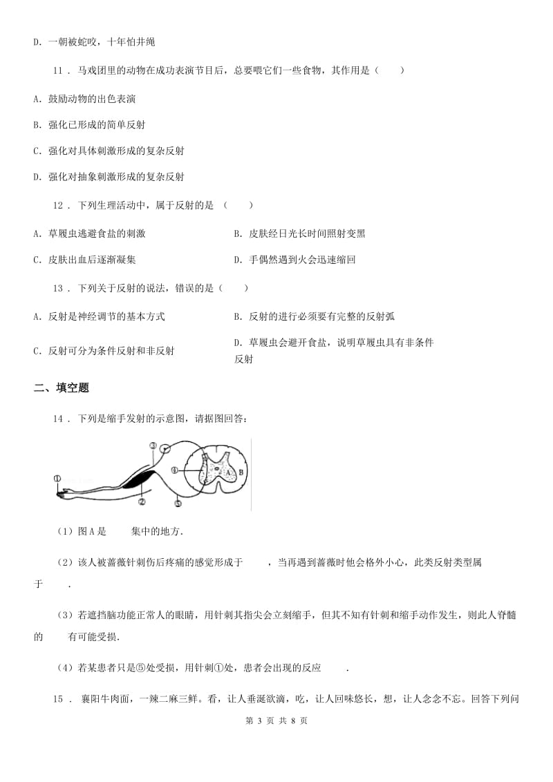 济南版七年级下册生物 5.3神经调节的基本方式 练习题_第3页