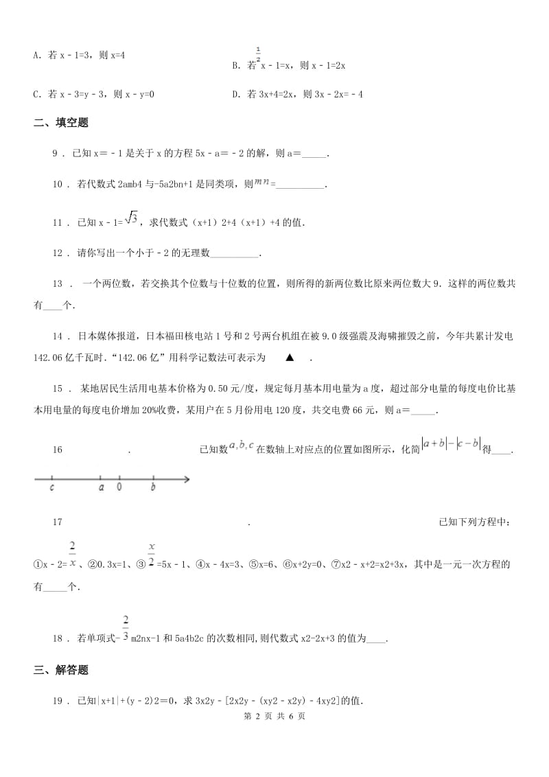 教科版七年级上学期第二次质量调研数学数学试题_第2页