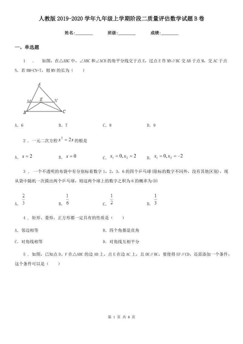 人教版2019-2020学年九年级上学期阶段二质量评估数学试题B卷_第1页