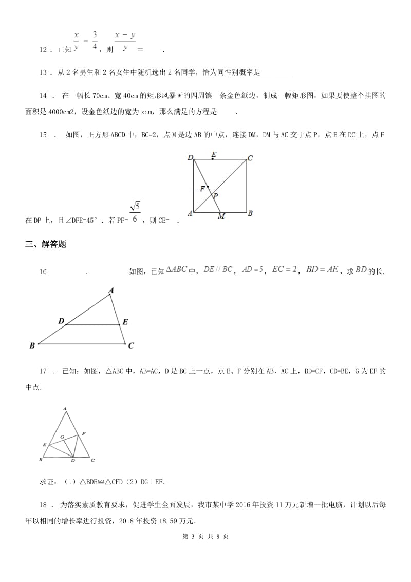 人教版2019-2020学年九年级上学期阶段二质量评估数学试题B卷_第3页