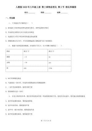 人教版2020年八年級物理上冊 第三章物態(tài)變化 第2節(jié) 熔化和凝固