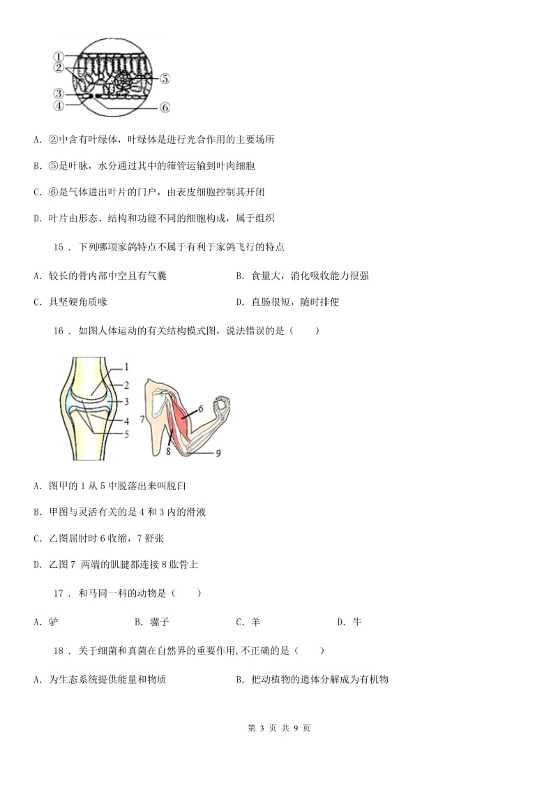 人教版（新课程标准）七年级上学期期末八校联考生物试题_第3页