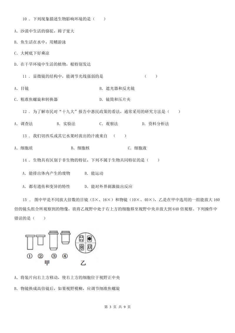 人教版（新课程标准）2019-2020学年七年级上学期期中生物试题A卷新编_第3页