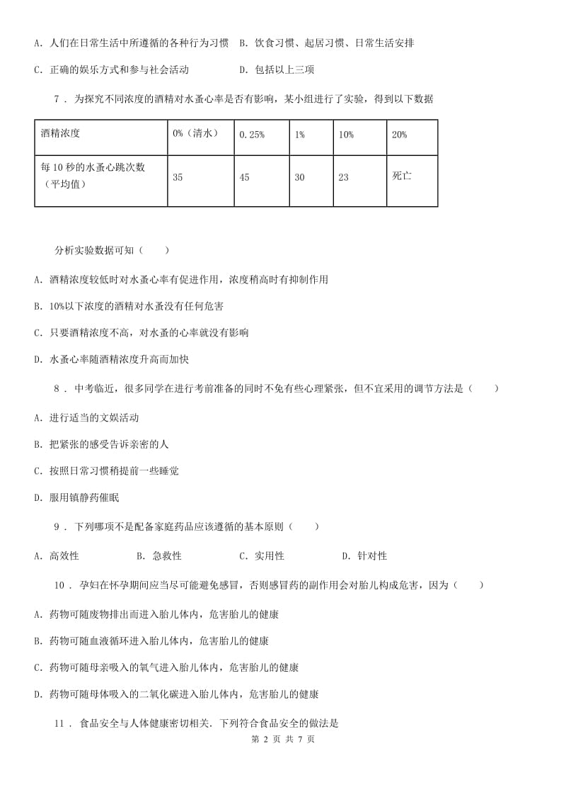 人教版八年级下册生物 8.3.2选择健康的生活方式_第2页