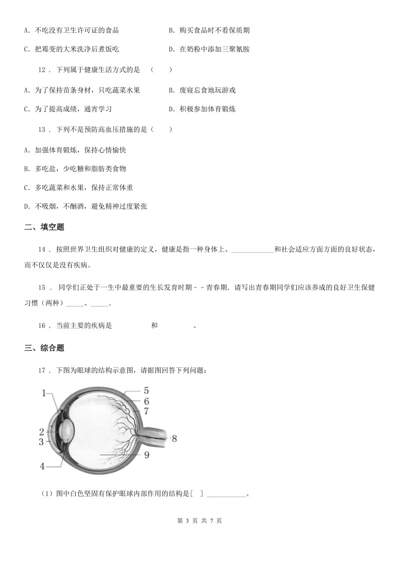 人教版八年级下册生物 8.3.2选择健康的生活方式_第3页