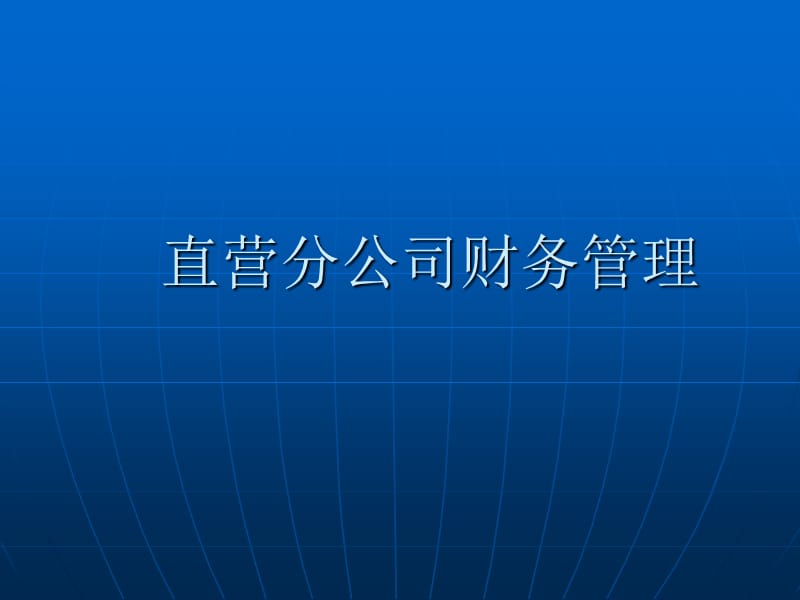 分公司財(cái)務(wù)管理方案_第1頁