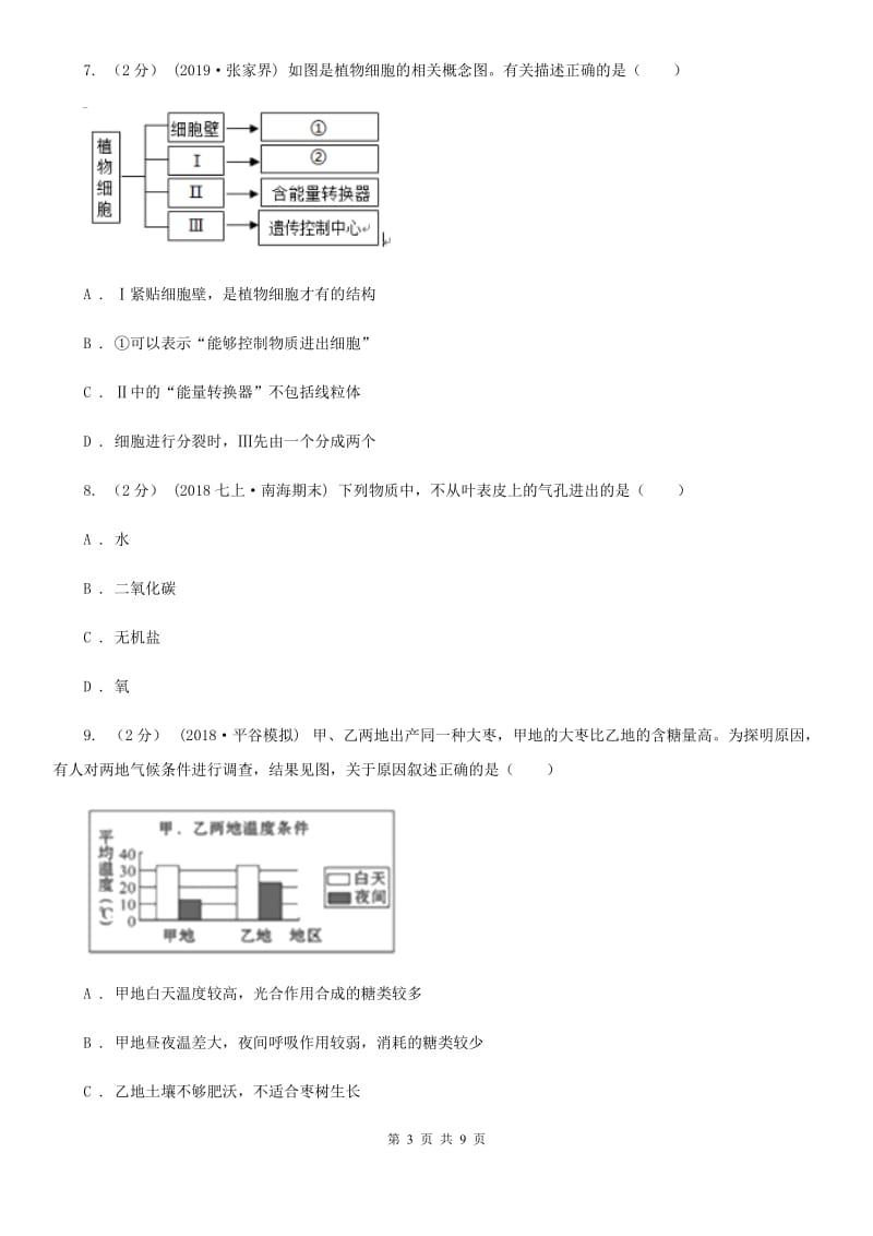 人教版（新课程标准）九年级上学期生物期末考试试卷(练习)_第3页