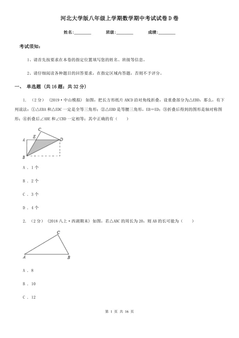 河北大学版八年级上学期数学期中考试试卷D卷（模拟）_第1页