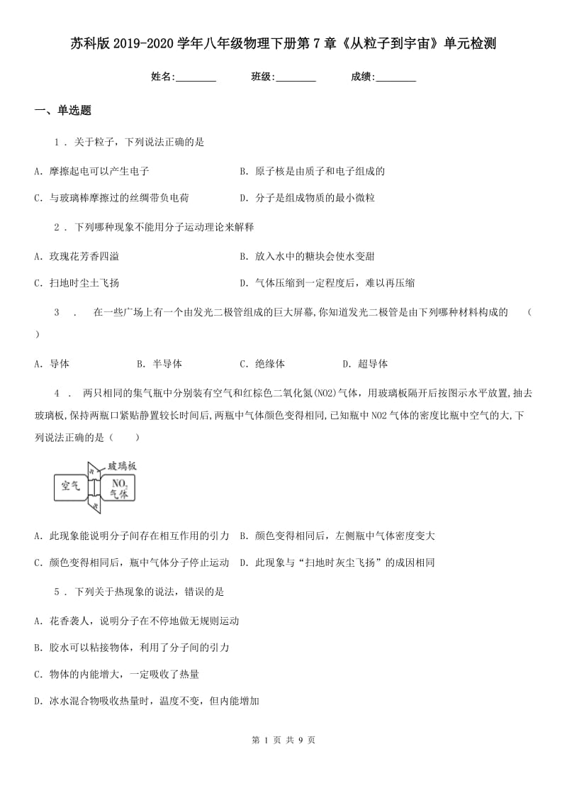 苏科版2019-2020学年八年级物理下册第7章《从粒子到宇宙》单元检测_第1页