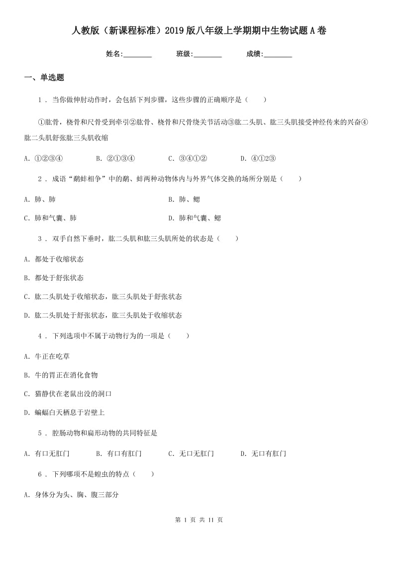 人教版（新课程标准）2019版八年级上学期期中生物试题A（练习）_第1页