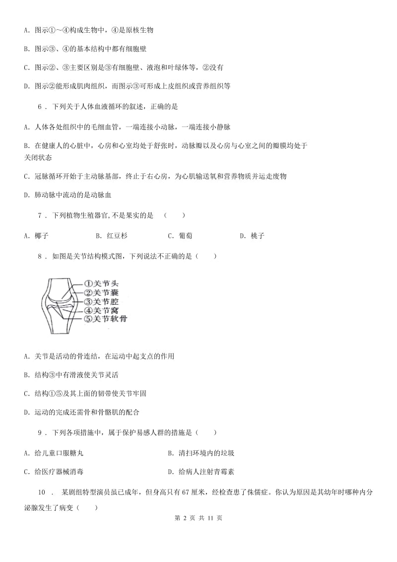 人教版（新课程标准）九年级下学期中考仿真（一）生物试题_第2页