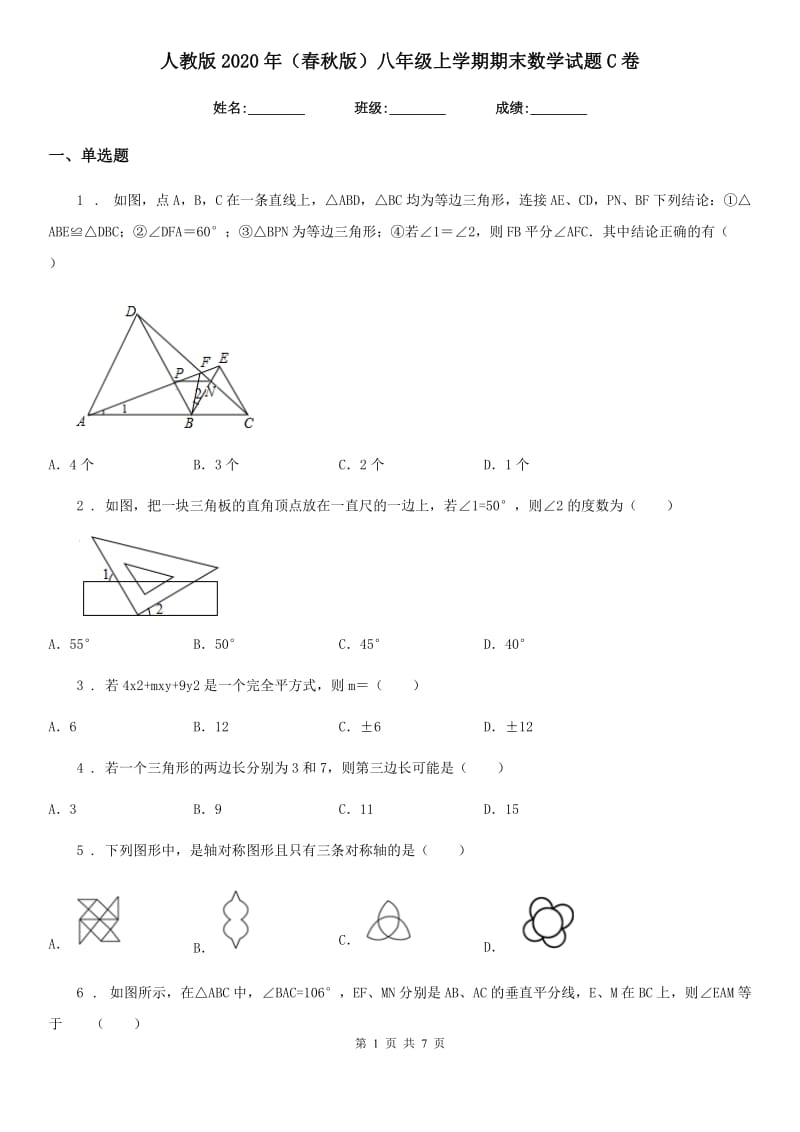 人教版2020年（春秋版）八年级上学期期末数学试题C卷（练习）_第1页