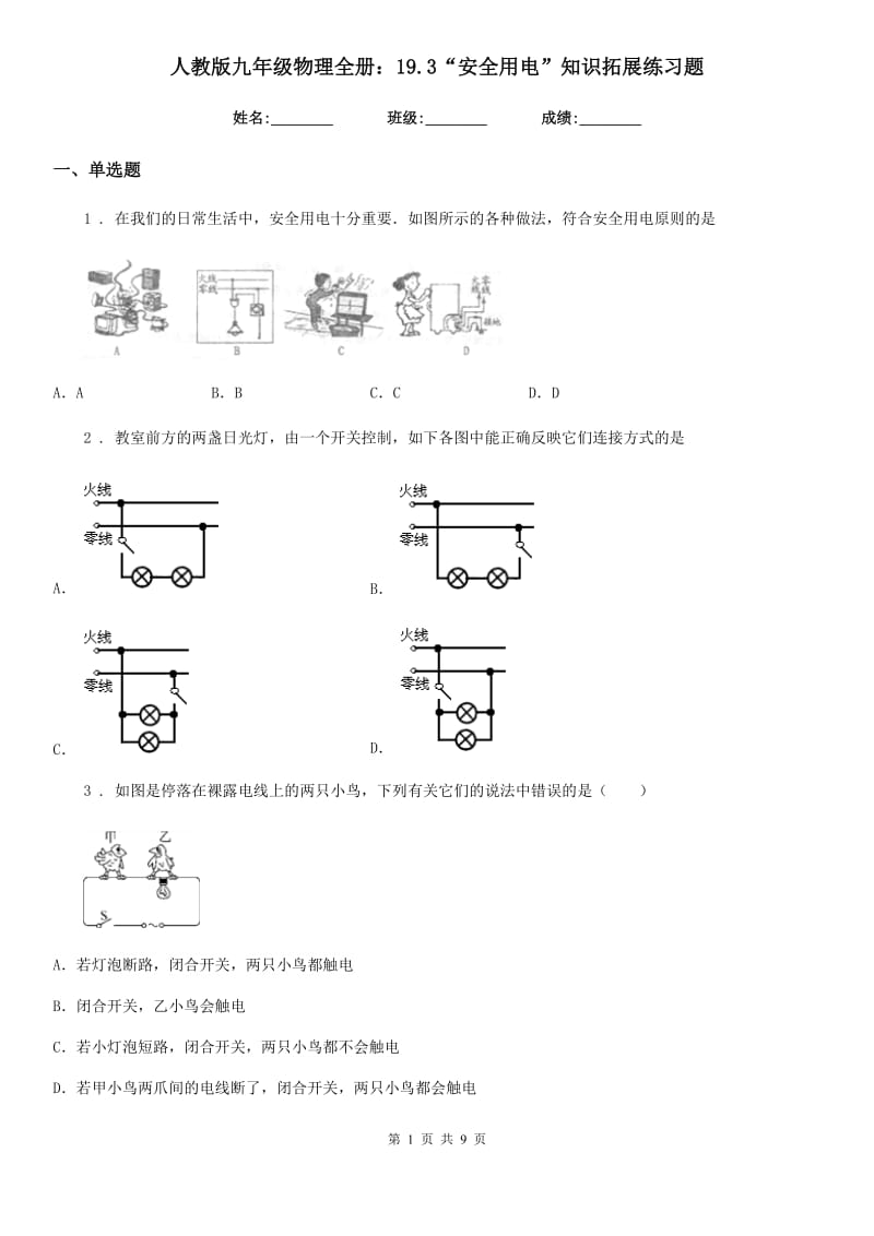 人教版九年级物理全册：19.3“安全用电”知识拓展练习题_第1页