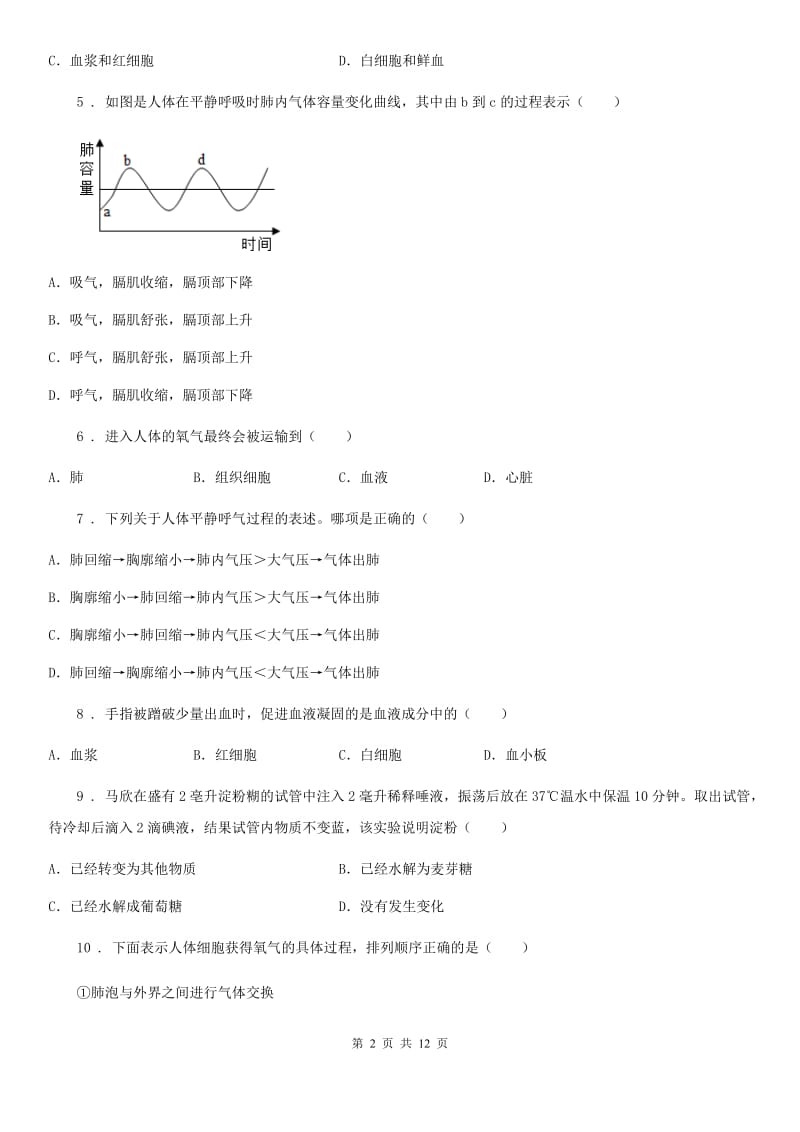 人教版（新课程标准）2019-2020学年七年级下学期期中生物试题D卷(模拟)_第2页