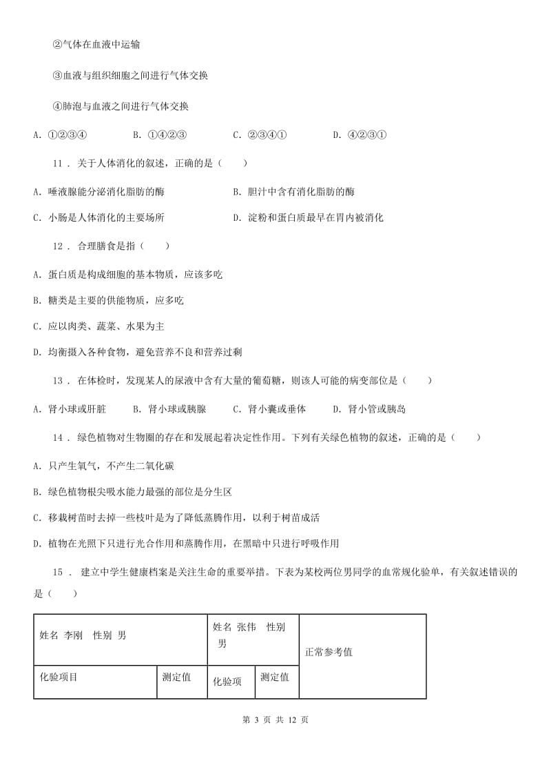 人教版（新课程标准）2019-2020学年七年级下学期期中生物试题D卷(模拟)_第3页