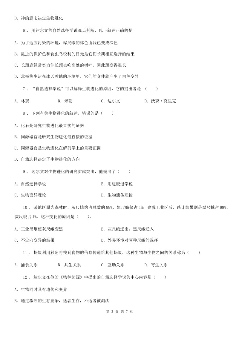 苏科版八年级下册生物 23.3生物进化的原因 同步测试_第2页