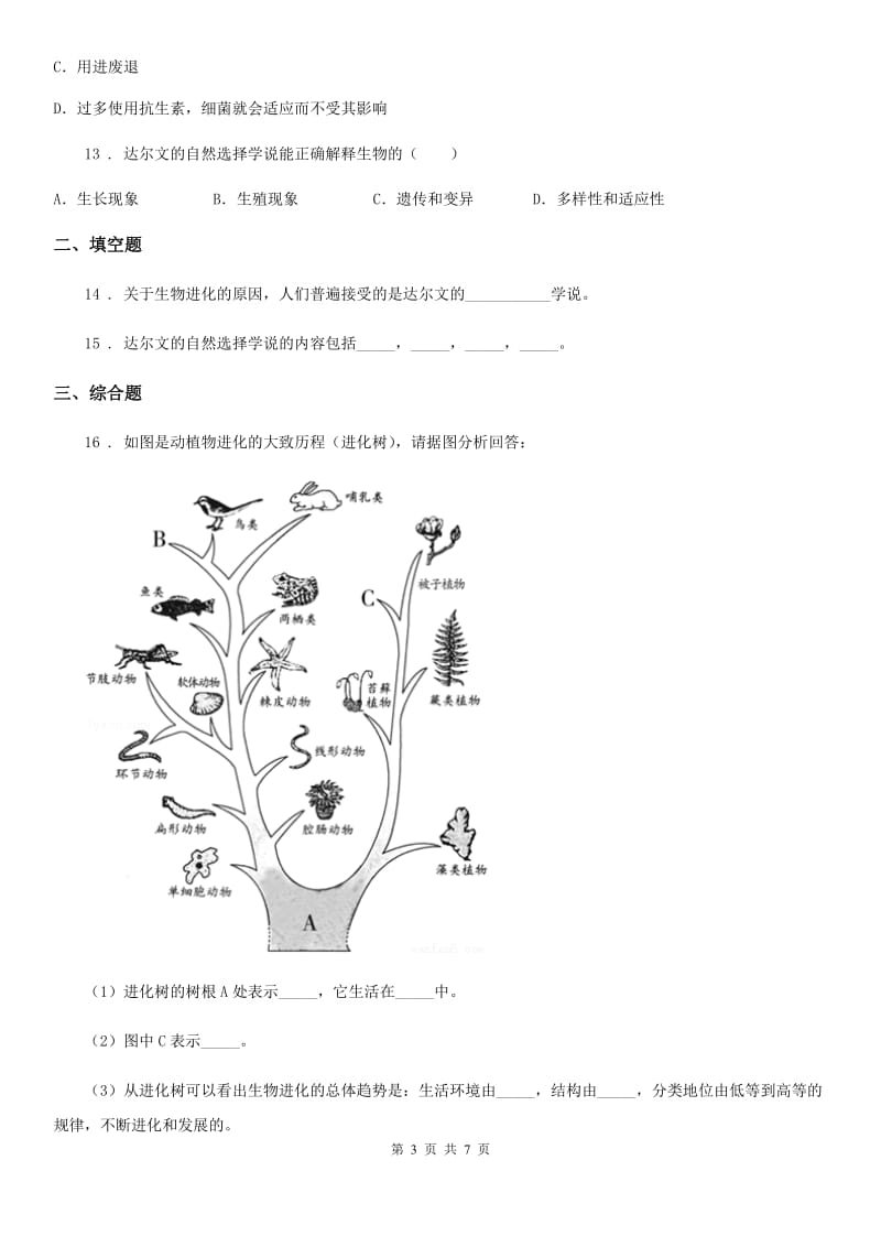 苏科版八年级下册生物 23.3生物进化的原因 同步测试_第3页