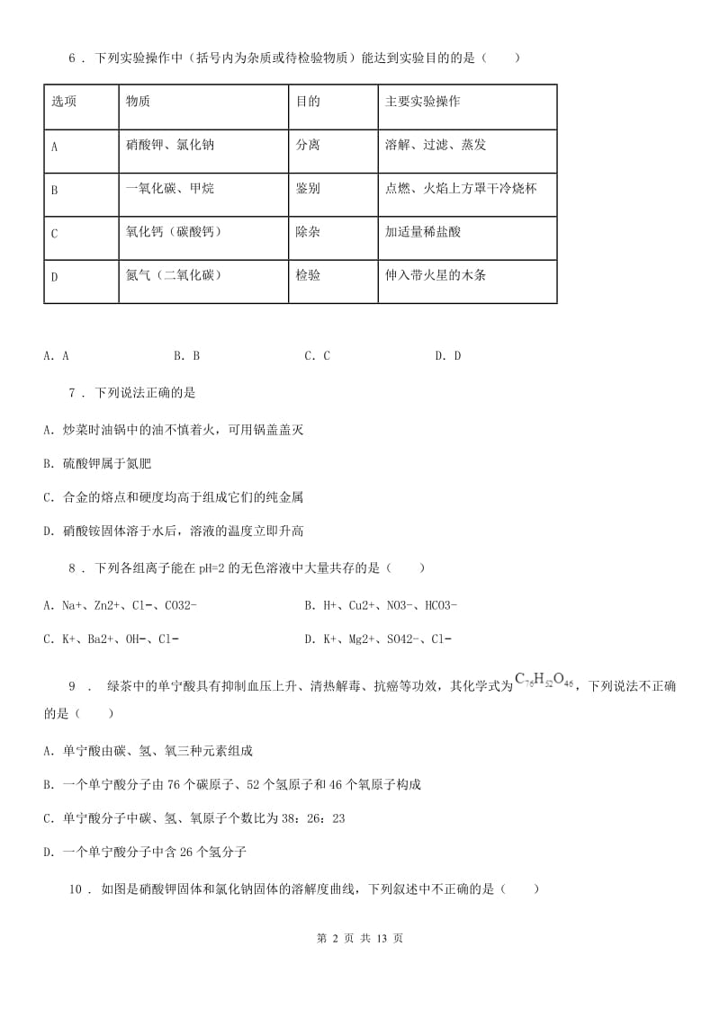 人教版2019-2020年度九年级下学期5月中考二模化学试题（II）卷_第2页