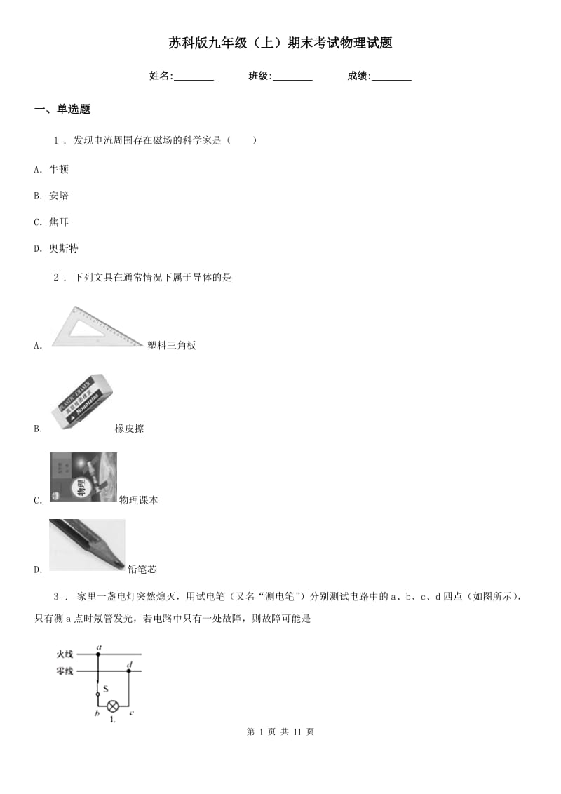 苏科版九年级（上）期末考试物理试题（模拟）_第1页