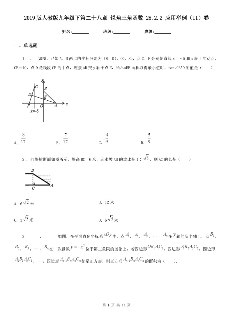 2019版人教版九年级数学下第二十八章 锐角三角函数 28.2.2 应用举例（II）卷_第1页