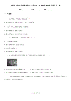 人教版九年級(jí)物理期末練習(xí)---第13、14章內(nèi)能和內(nèi)能的利用內(nèi)　能