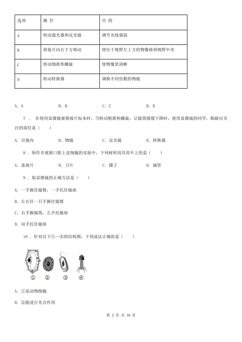 人教版七年级上册生物 第二单元第一章细胞是生命活动的基本单位检测试题_第2页