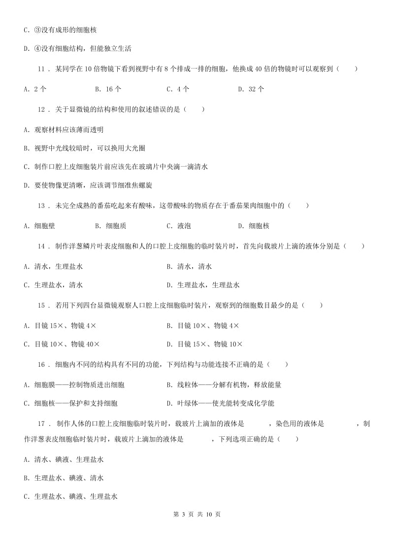 人教版七年级上册生物 第二单元第一章细胞是生命活动的基本单位检测试题_第3页