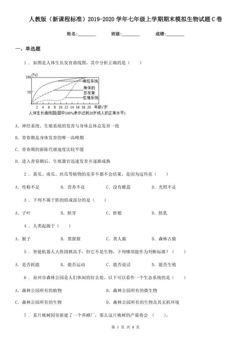 人教版（新课程标准）2019-2020学年七年级上学期期末模拟生物试题C卷_第1页