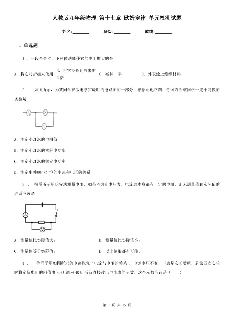 人教版九年级物理 第十七章 欧姆定律 单元检测试题_第1页