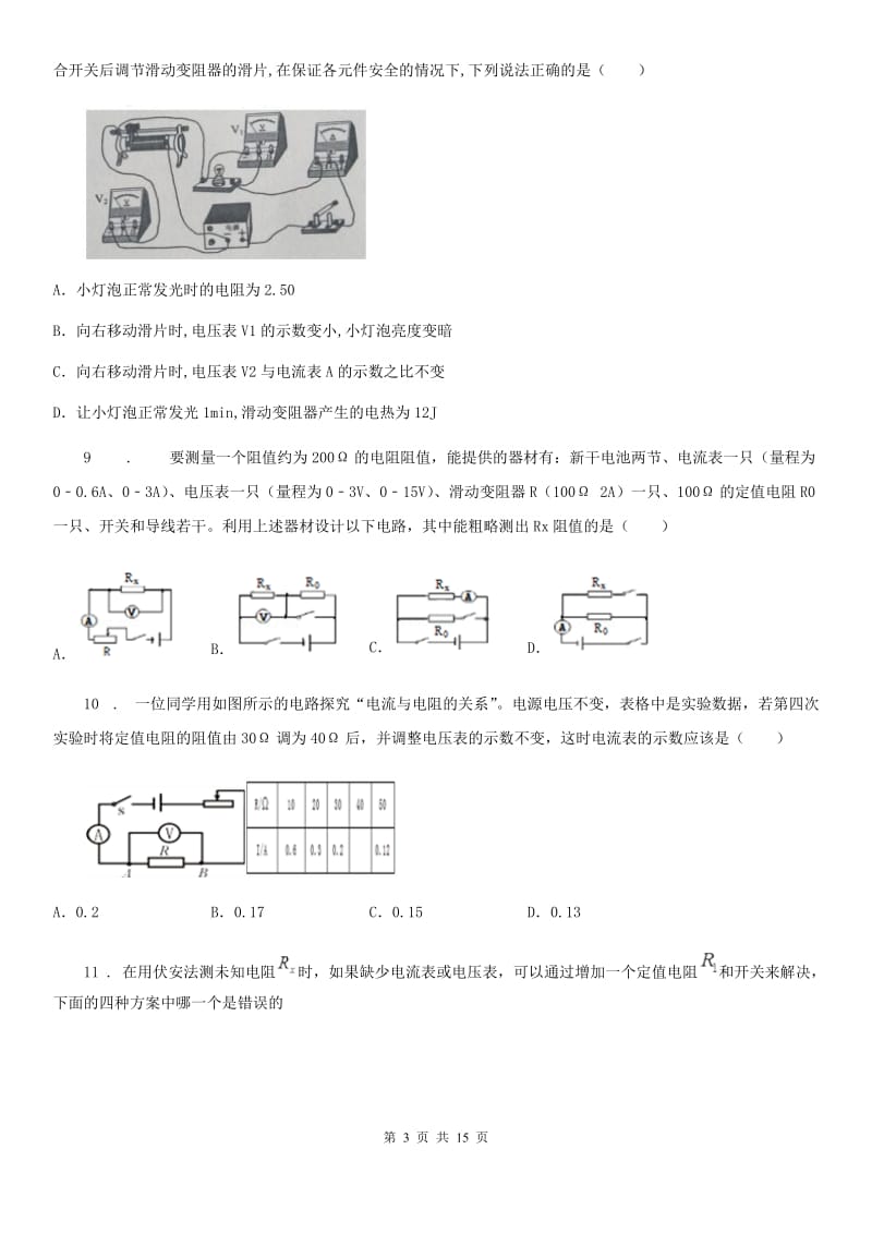 人教版九年级物理 第十七章 欧姆定律 单元检测试题_第3页