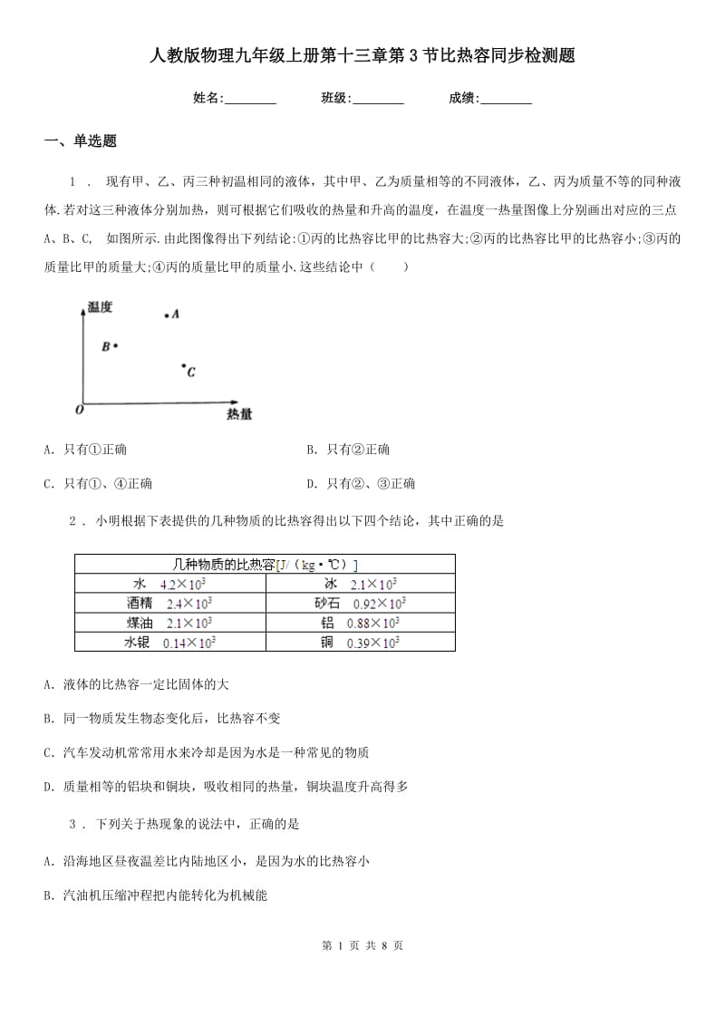 人教版物理九年级上册第十三章第3节比热容同步检测题_第1页