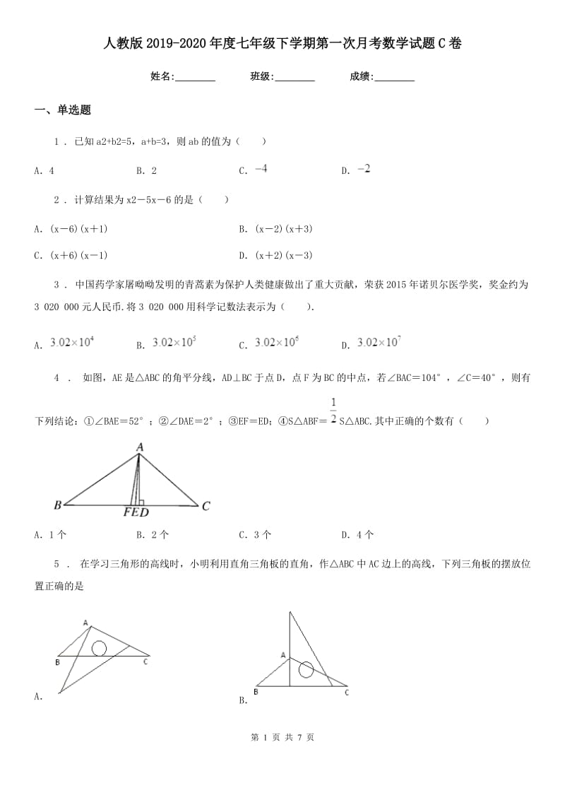 人教版2019-2020年度七年级下学期第一次月考数学试题C卷_第1页